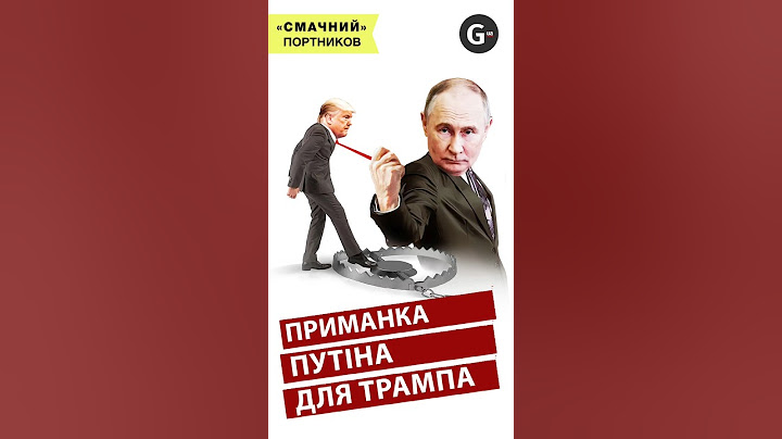 Приманка путіна для Трампа | «Смачний» Портников