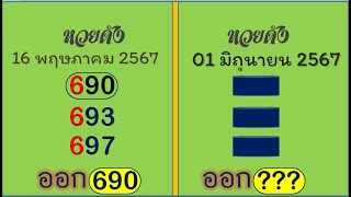 #ไทยเคล็ดลับ ทดลองออกสลากงวดนี้ เลขล็อคกองสลากงวดนี้ เลขเด็ด 4ชุด หนุ่มเจ้าพายุ 01 มิถุนายน 2567