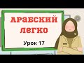 Арабский легко. Урок 17. Говорим о национальностях)