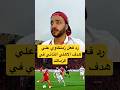 رد فعل زملكاوي علي هدف الاهلي التاني في الزمالك