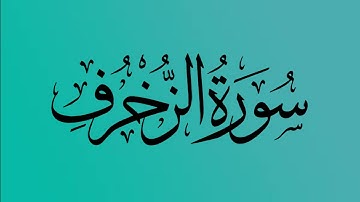 43 - المصحف المرتل | سورة الزخرف | القارئ الشيخ احمد النفيس
