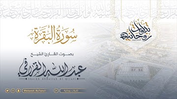 "سورة البقرة كاملة" وطاردة الشياطين ~ أجمل التلاوات وأعذبها للشيخ عبدالله القرافي | Surat Al-Baqarah