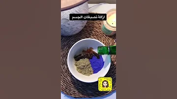 خلطه الصابون المغربي لازاله تصبغات الجسم 