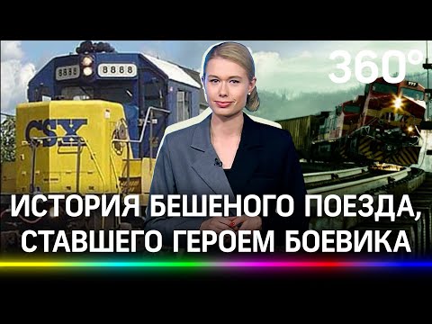 Обезумевшие восьмёрки,  или Неуправляемый поезд