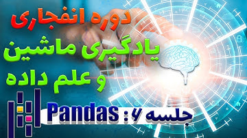 دوره جامع یادگیری ماشین و علم داده | جلسه ۶ | Pandas آموزش