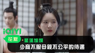 《星漢燦爛》EP6看點：少商不服母親不公平的待遇  | 愛奇藝