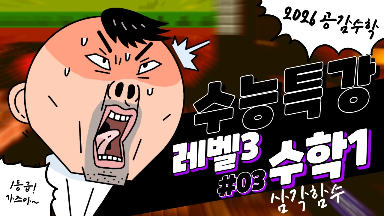 2027 수능특강 수학1 3단원 삼각함수 레벨3 문제풀이