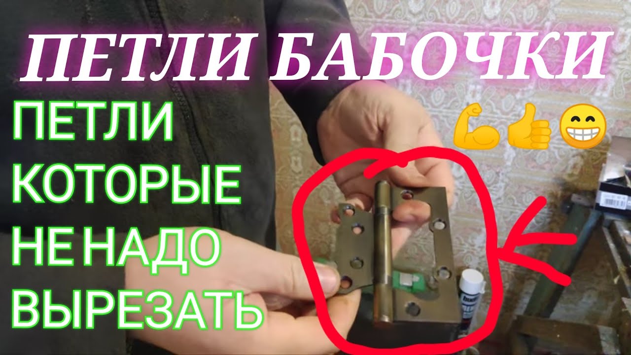 ПЕТЛИ БАБОЧКА 🦋 ОНИ ЖЕ ЧЕБУРАШКА ДЛЯ МЕЖКОМНАТНЫХ ДВЕРЕЙ🚪 В чём их .