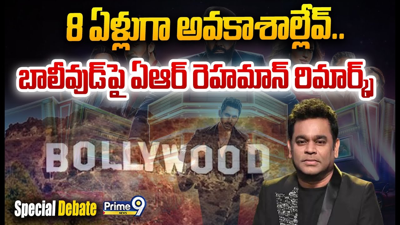LIVE🔴: 8 ఏళ్లుగా అవకాశాల్లేవ్‌.. బాలీవుడ్ పై ఏఆర్ రెహమాన్ రిమార్క్స్ | Special Debate | Prime9 News
