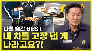 자동차의 수명을 단축시켰던 나쁜 운전습관! | O'Car 명불허전 EP.45