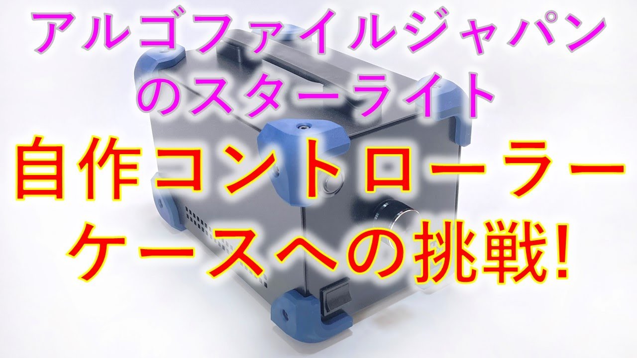 アルゴファイル リューター スターライトの改造③ コントローラー 