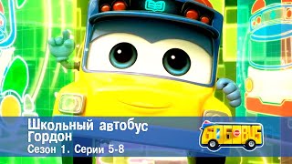 Школьный автобус🚌 Гордон. Сезон 1. Эпизоды 5-8 - Мультфильм - Сборник