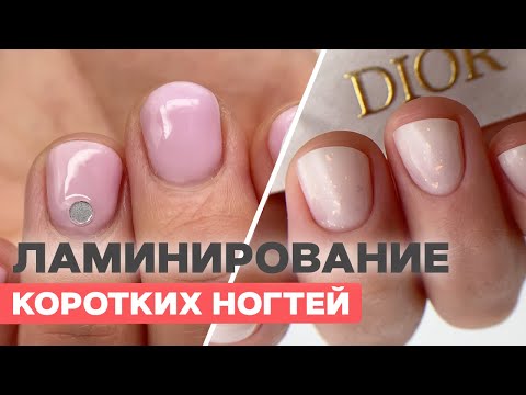 Ламинирование: укрепление коротких ногтей | БЕЗ плюшек
