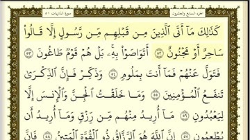 تكرار الوجه الثالث من سورة الذاريات كل آية ٣مرات للشيخ فارس