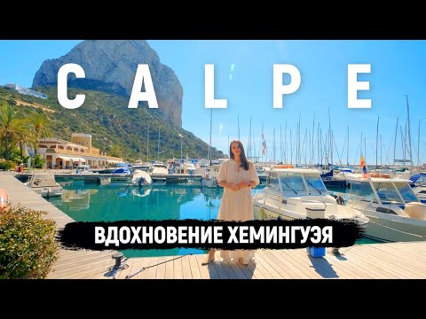 Кальпе (Calpe) – вдохновение Хемингуэя / Жизнь в Испании / Города Испании на Коста Бланке
