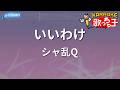 【カラオケ】いいわけ/シャ乱Q