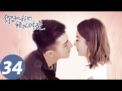 【经典重温】ENG SUB【你和我的倾城时光 Our Glamorous Time】EP34 倾城遇见，为你着迷（赵丽颖、金瀚）