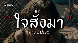 ใจสั่งมา - LOSO (เนื้อเพลง)