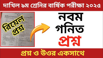 দাখিল ৯ম শ্রেণীর বার্ষিক পরীক্ষা ২০২৫ | গণিত | math | dakhil class 9 math
