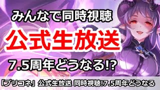 【プリコネ生放送】プリコネ7.5周年生放送同時視聴枠！どんな情報がくる！？別ゲー質問もOK！