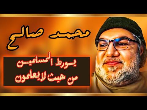 محمد صالح في أقوى تجميعة مميزة ت ورط فيها المؤمني ن ورسوله م