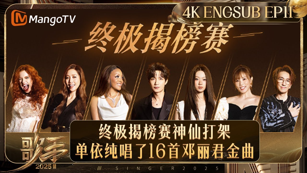 【4K放映】FULL《歌手2025》EP11：终极揭榜赛神仙打架 格瑞丝返场胡海泉云飞强势开唱 | Singer 2025｜MangoTV