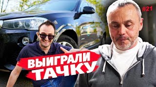 Евгений Черняк задумался. ВЫИГРАЛИ ТАЧКУ на Бизнес пробуждение 2019