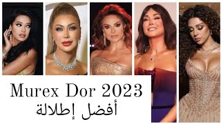 إطلالات النجمات في ال Murex D'or مع ناقد الموضة باتريك خليل.