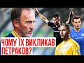 ЯКОЮ БУДЕ НОВА ЗБІРНА ПЕТРАКОВА?/ БЕЗ БРАЗИЛЬЦІВ, КУПА МОЛОДІ І ЗАГАДКОВИЙ ДЕБЮТАНТ