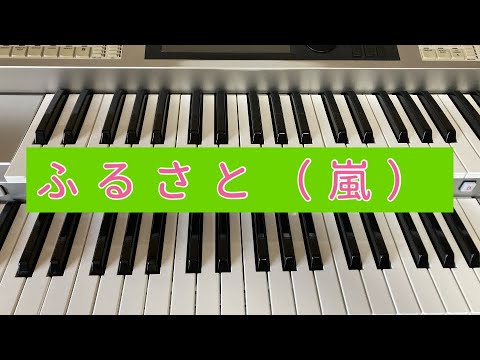 [歌詞付]ふるさと／嵐（エレクトーン演奏）