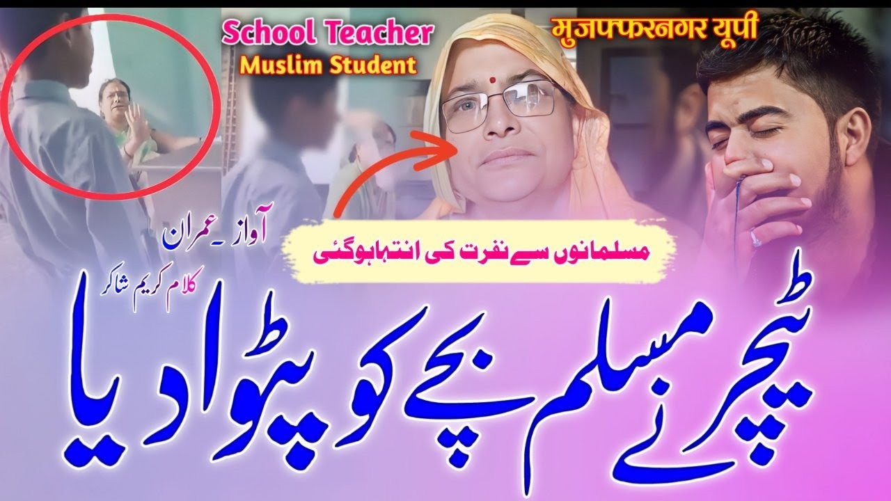 मुजफ्फरनगर स्कूल पर न्यू नज़्म | Tripta Tyagi Ne Muslim Student ko Be Izzat Kiya