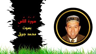 سورة الناس محمد جبريل - Surah Al Nas Muhammad Jibril