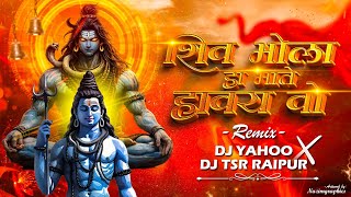 Shiv Bhola Ha Mate - Remix DJ Yahoo X DJ TSR Raipur | Mahashivratri Special 2k26 Song 