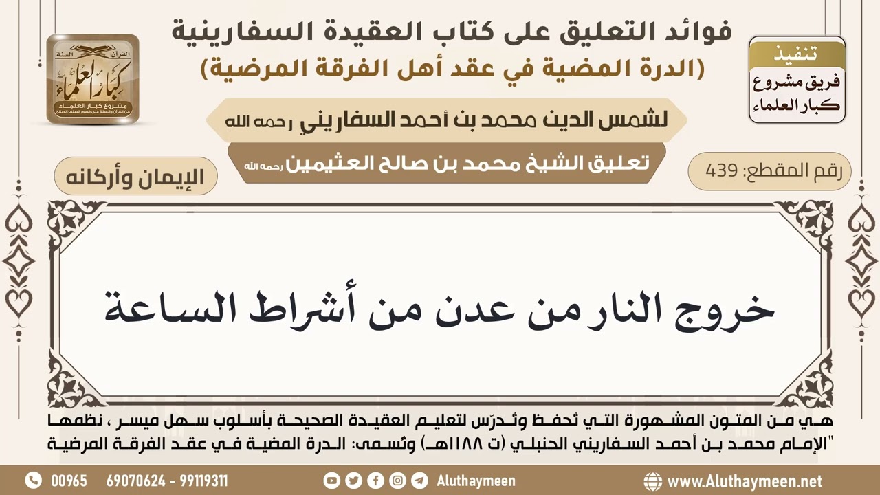 [439] خروج النار من عدن من أشراط الساعة - ابن عثيمين