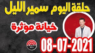 سمير الليل  صديق لمن لا صديق له حلقة الخميس 08 يوليوز 2021 samir lail