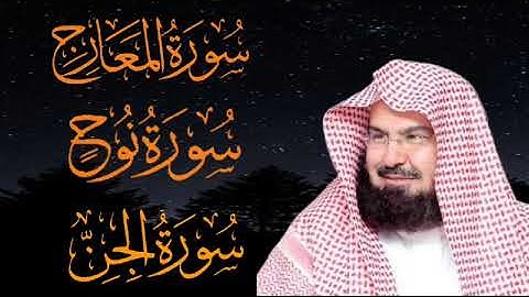 سوره المعارج - نوح - الجن بصوت الشيخ عبد الرحمن السديس