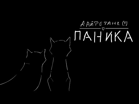 Дайте танк (!) - Паника (фан анимация) | Give us a tank (!) - Panic