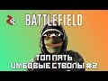 ТОП 5 ИМБОВЫХ СТВОЛОВ BATTLEFIELD #2