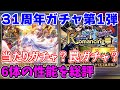 【ロマサガRS】結局だれが強いの！？新キャラ6体の性能を最終確認【ロマサガ リユニバース】【ロマンシングサガ リユニバース】