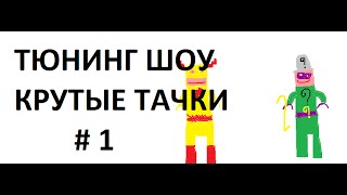 ТЮНИНГ ШОУ #1 КЕРЧЬ