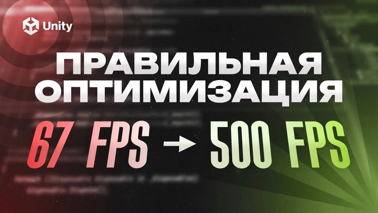 ОПТИМИЗИРУЙ СВОЮ ИГРУ! Оптимизация производительности на Unity. Как поднять фпс в игре?