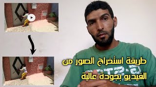 الطريقة الأسهل لإستخراج الصور من الفيديو باستخدام الهواتف الذكية عالية الجودة