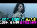 1995年、南紀白浜で消えた花嫁。10年後の携帯電話に残された、ゾッとする真実