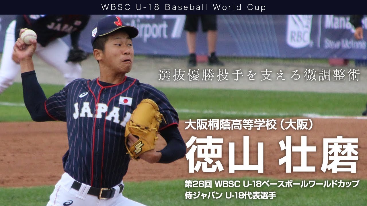 動画インタビュー 徳山壮磨 大阪桐蔭 侍ジャパンu 18代表 Youtube 動画インタビュー 徳山壮磨 大阪桐蔭 侍ジャパンu 18代表 Youtube