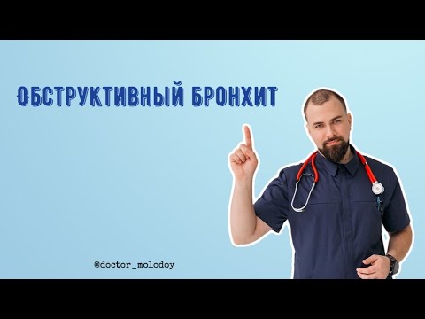 Обструктивный бронхит