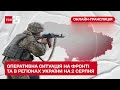 ⚡ Оперативна ситуація на фронті та в регіонах України на 2 серпня