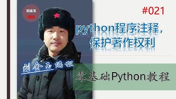 零基础Python教程021期 python程序注释，保护著作权利