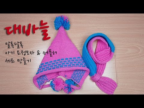 [KNITTING] 알록달록 아기 요정모자 머플러 세트 만들기!!