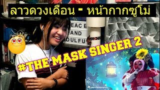 ลาวดวงเดือน - หน้ากากซูโม่ | THE MASK SINGER 2 (Reaction)