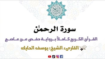 سورة الرحمن كاملة من المصحف المرتل للقارىء الشيخ يوسف الحايك